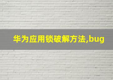 华为应用锁破解方法,bug