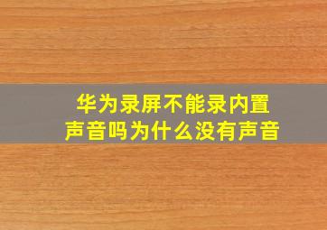 华为录屏不能录内置声音吗为什么没有声音