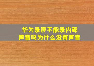 华为录屏不能录内部声音吗为什么没有声音