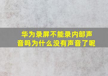 华为录屏不能录内部声音吗为什么没有声音了呢