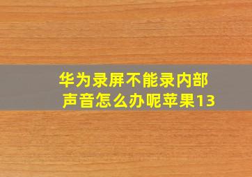 华为录屏不能录内部声音怎么办呢苹果13