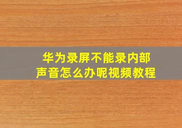 华为录屏不能录内部声音怎么办呢视频教程