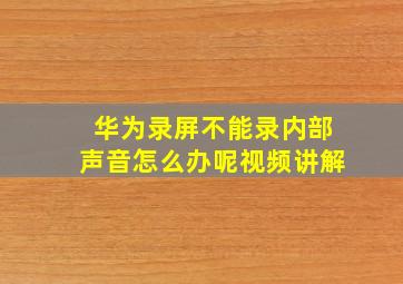 华为录屏不能录内部声音怎么办呢视频讲解