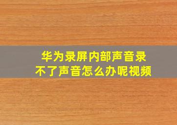 华为录屏内部声音录不了声音怎么办呢视频