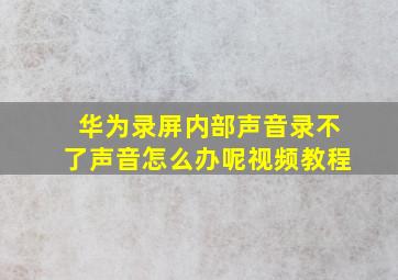 华为录屏内部声音录不了声音怎么办呢视频教程