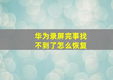 华为录屏完事找不到了怎么恢复