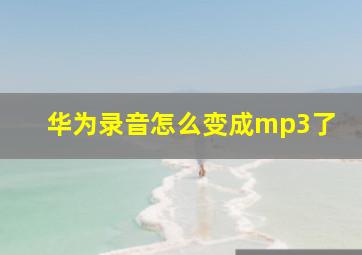 华为录音怎么变成mp3了