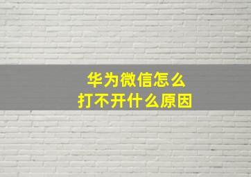 华为微信怎么打不开什么原因