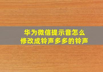 华为微信提示音怎么修改成铃声多多的铃声