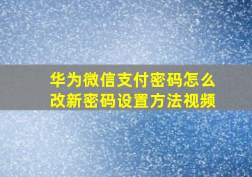 华为微信支付密码怎么改新密码设置方法视频