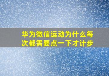 华为微信运动为什么每次都需要点一下才计步