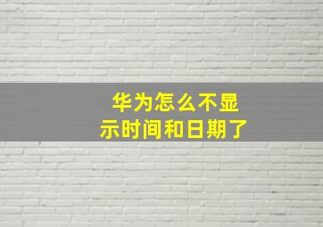 华为怎么不显示时间和日期了