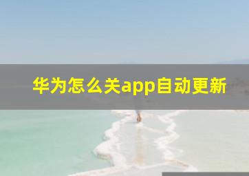 华为怎么关app自动更新