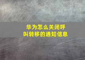 华为怎么关闭呼叫转移的通知信息