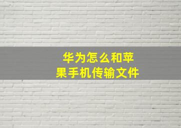 华为怎么和苹果手机传输文件