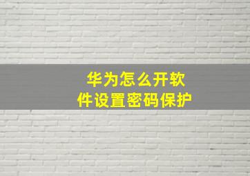 华为怎么开软件设置密码保护