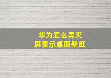 华为怎么弄灭屏显示桌面壁纸