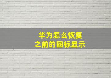 华为怎么恢复之前的图标显示