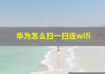 华为怎么扫一扫连wifi