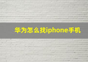 华为怎么找iphone手机