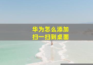 华为怎么添加扫一扫到桌面