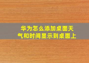 华为怎么添加桌面天气和时间显示到桌面上