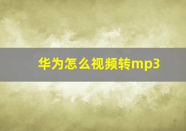 华为怎么视频转mp3