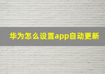 华为怎么设置app自动更新