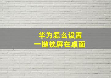 华为怎么设置一键锁屏在桌面