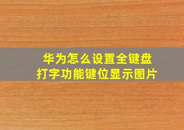 华为怎么设置全键盘打字功能键位显示图片