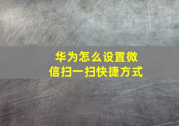 华为怎么设置微信扫一扫快捷方式