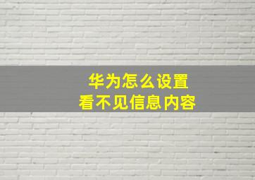 华为怎么设置看不见信息内容