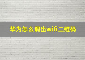 华为怎么调出wifi二维码