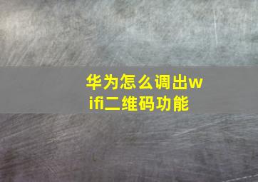 华为怎么调出wifi二维码功能