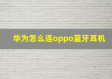 华为怎么连oppo蓝牙耳机