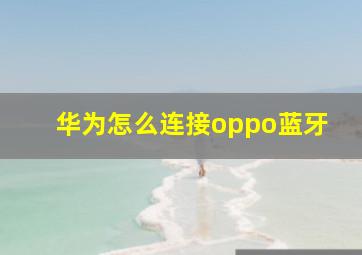 华为怎么连接oppo蓝牙