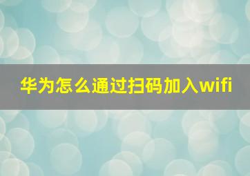 华为怎么通过扫码加入wifi