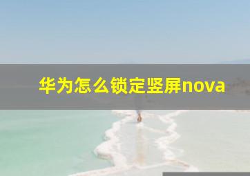 华为怎么锁定竖屏nova