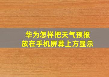 华为怎样把天气预报放在手机屏幕上方显示