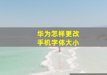 华为怎样更改手机字体大小