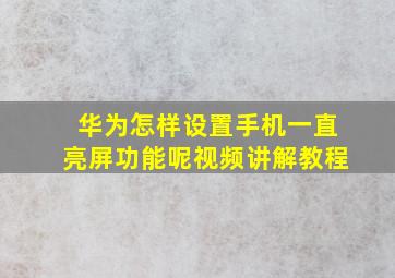 华为怎样设置手机一直亮屏功能呢视频讲解教程