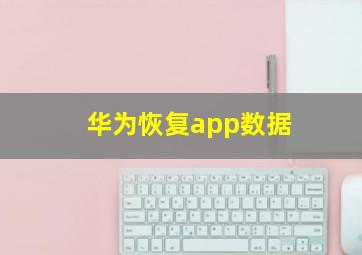 华为恢复app数据