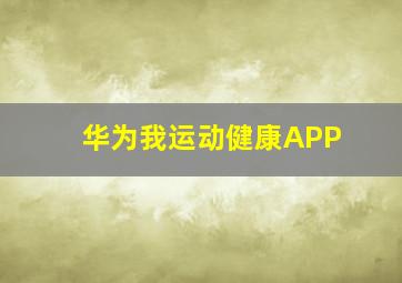 华为我运动健康APP