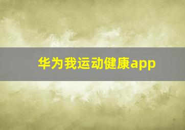 华为我运动健康app