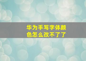 华为手写字体颜色怎么改不了了