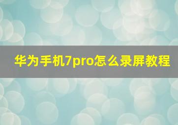 华为手机7pro怎么录屏教程