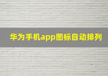 华为手机app图标自动排列