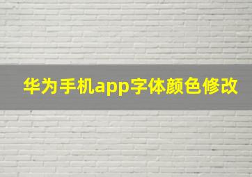 华为手机app字体颜色修改