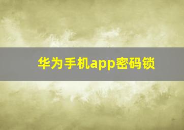 华为手机app密码锁