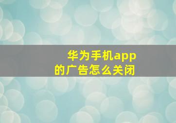 华为手机app的广告怎么关闭